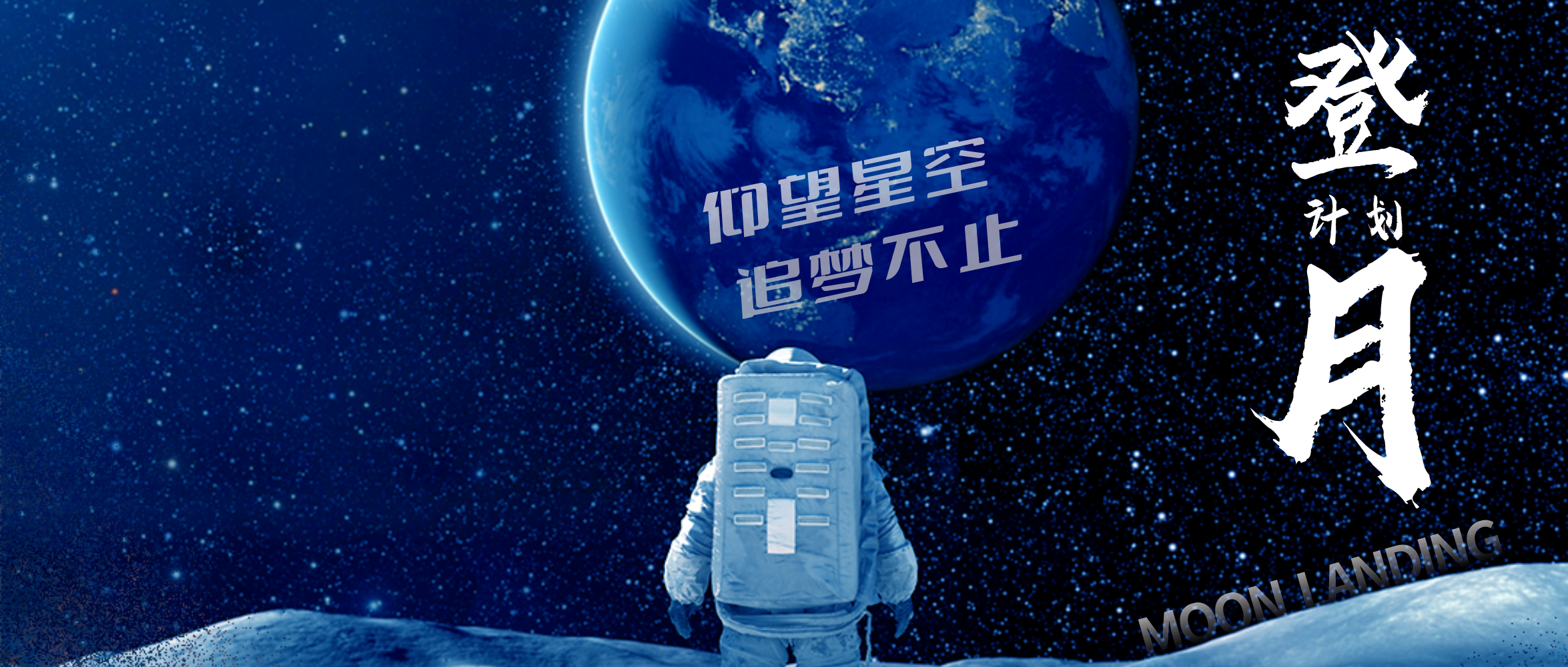 “登月计划”中秋国庆双节会