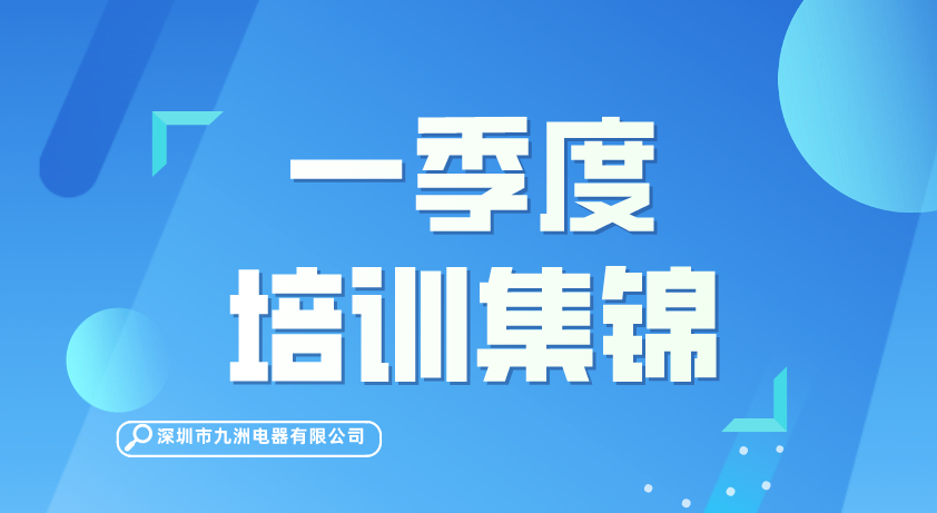 【动态】一季度培训集锦