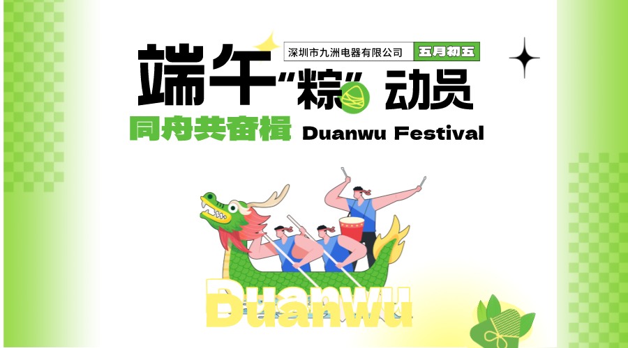 端午“粽”动员 同舟共奋楫