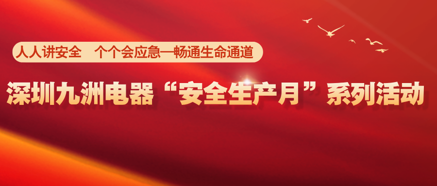 深圳九洲电器“安全生产月”系列活动